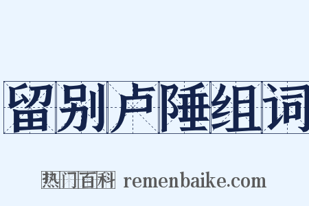 留别卢陲组词是什么意思的图片